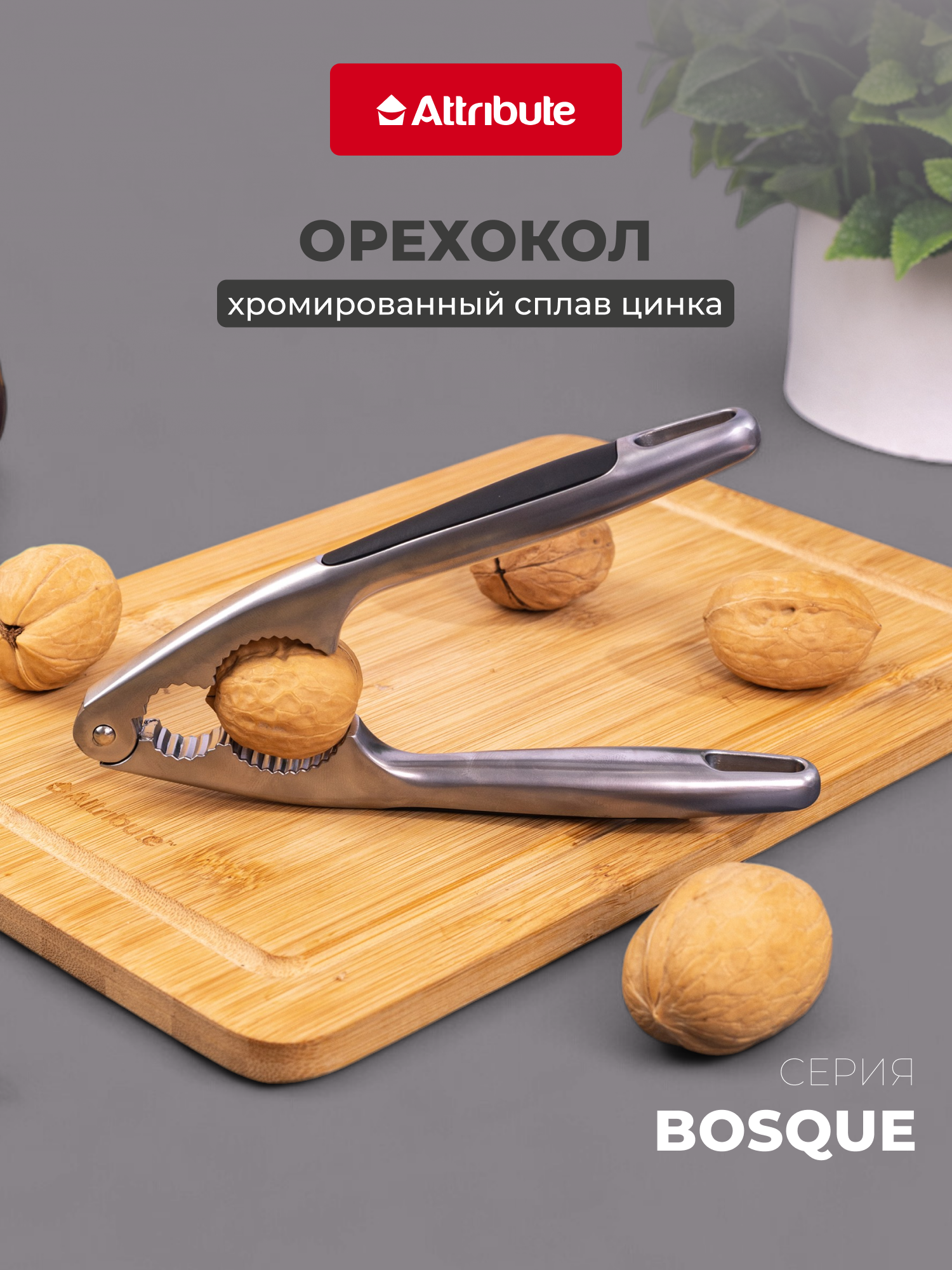 Орехокол двусторонний универсальный Attribute Bosque, из нержавеющей стали, для всех видов орехов