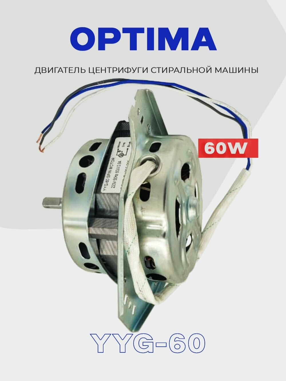 Двигатель центрифуги для стиральной машины Optima (Оптима) YYG-60 (вал 10мм, 38мм) / МСП SD/ Мотор машинки полуавтомат — фото 1