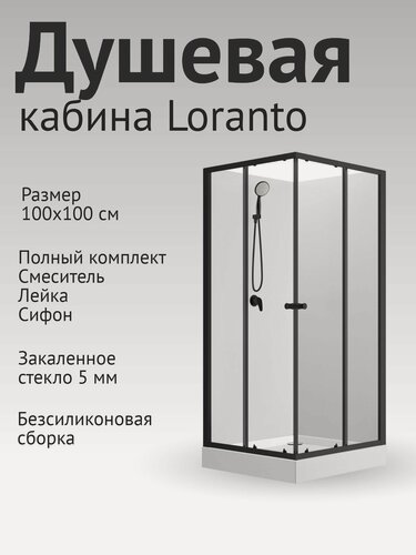 Изображение товара Душевая кабина Loranto NEO 100x100x205 c низким поддоном 15см, прозрачное закаленное стекло 5 мм, задние стеклянные стенки белые, профиль черный-матовый (CS-21801-100)
