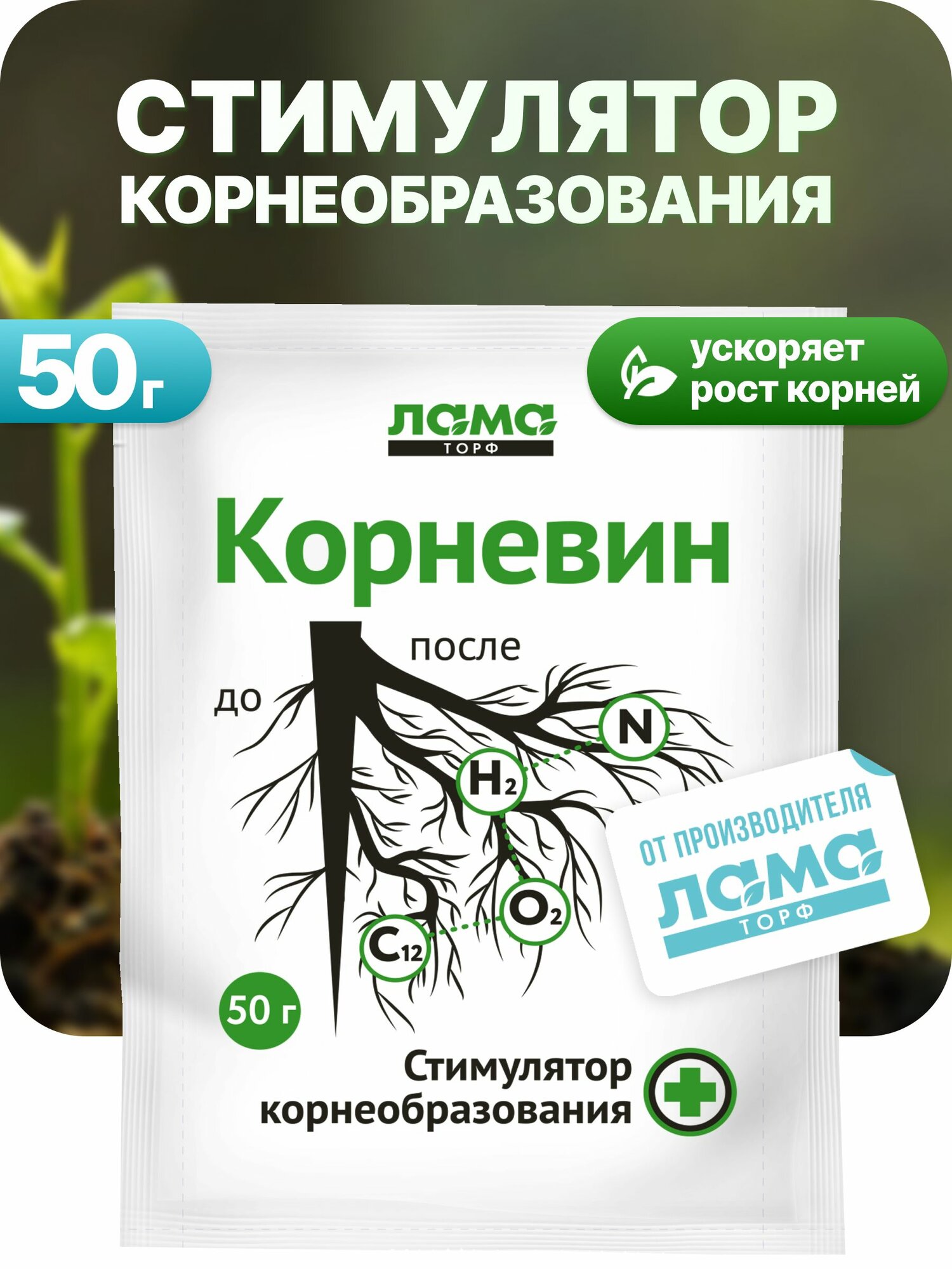 Лама Торф / Корневин для растений стимулятор роста корневой системы 50 г