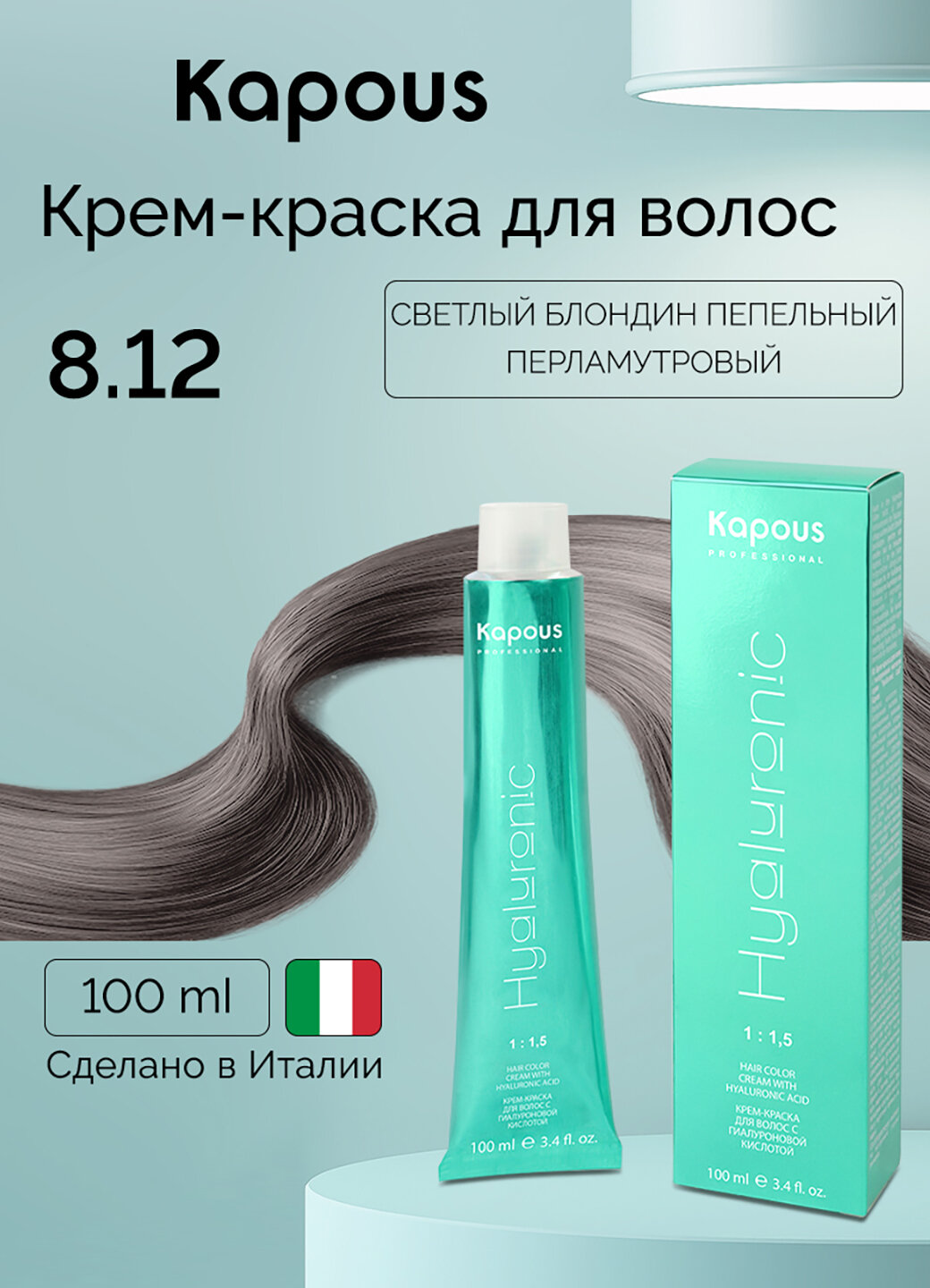 Крем-краска для волос с гиалуроновой кислотой Kapous «Hyaluronic Acid», 8.12 Светлый блондин пепельный перламутровый, 100мл.
