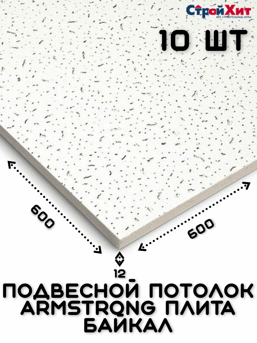 Плитка для подвесного потолка Armstrong Байкал Board Bajkal 90RH 10шт