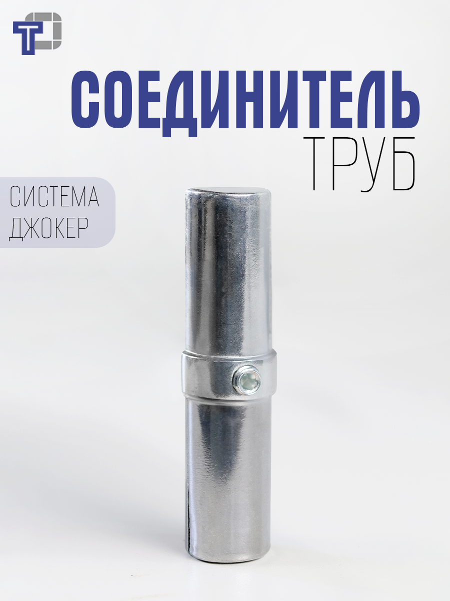 Соединитель труб 25 мм для системы Джокер R-10A торцевой с кольцом х 1 шт