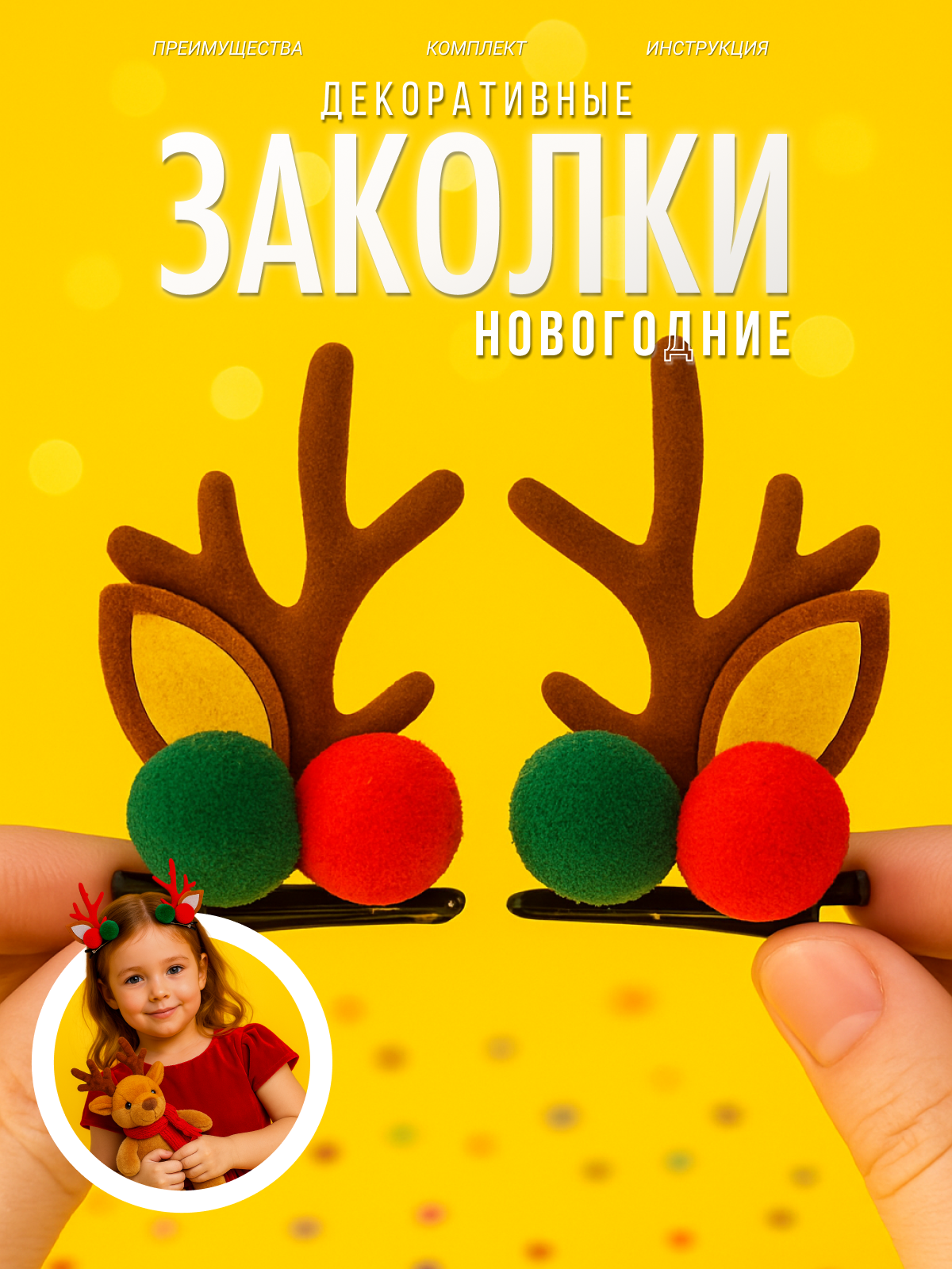 Заколки рожки новогодние ушки для косплея декор на новый год 2025 украшение новогоднее рожки оленя