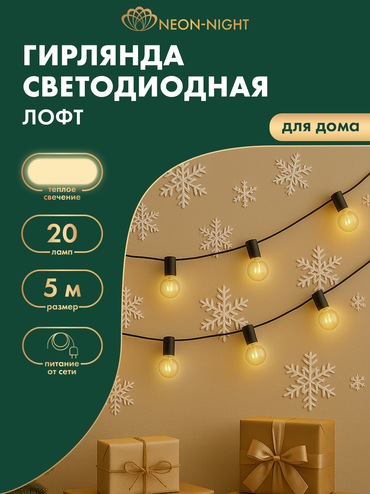 Светодиодная лофт-гирлянда Neon-Night 5 м, теплое белое свечение 20 LED, IP20