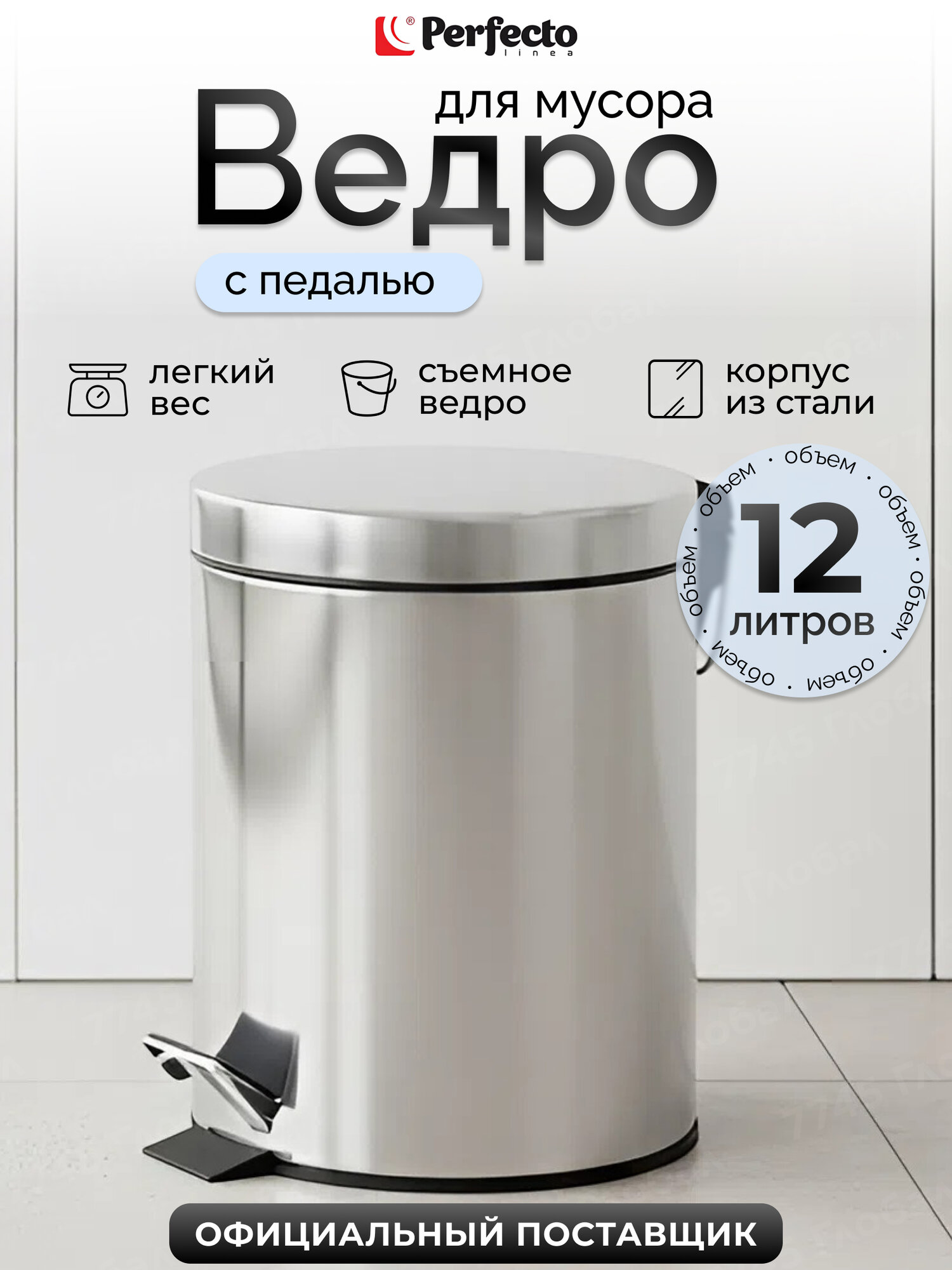 Мусорное ведро с педалью PERFECTO LINEA 22-100112 нержавеющая сталь 12 л