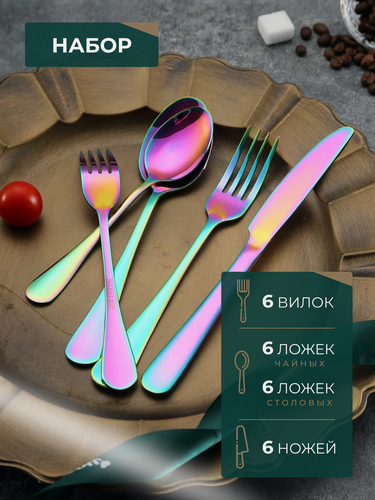 Изображение товара Набор столовых приборов "Rainbow", нержавеющая сталь, радужный глянец, 24 шт.