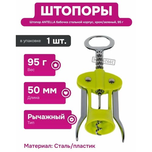 фото Штопор antella двухрычажный сталь/пластик, для вина, цвет зеленый