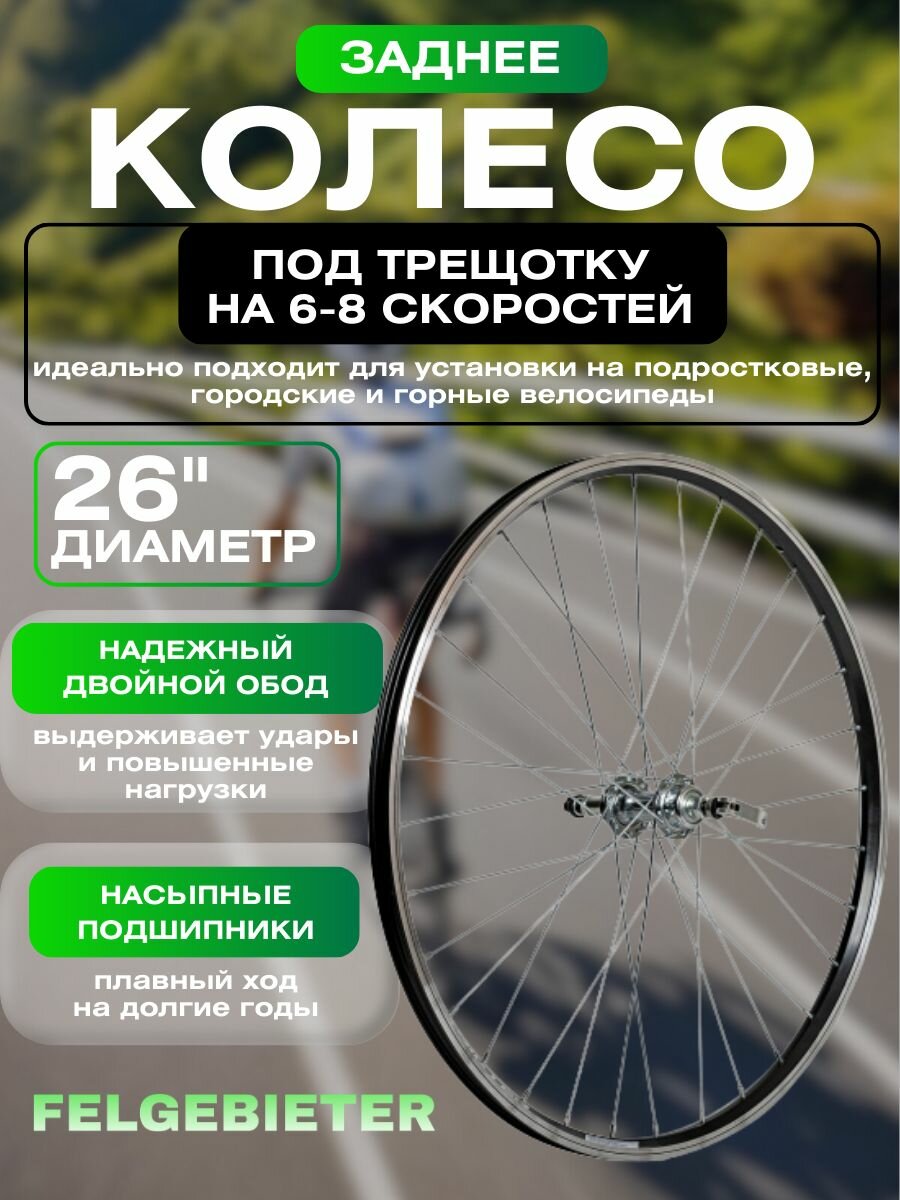 Колесо 26" зад, двустен. обод 32 отв, втулка SF-A09R сталь под V-brake, эксцентрик под трещотку 6-8 ск.