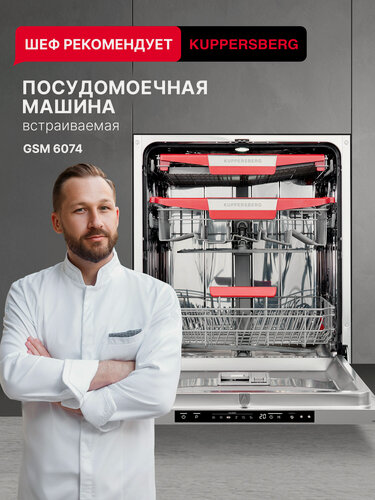 Изображение товара Посудомоечная машина встраиваемая Kuppersberg GSM 6074 (Модификация 2026 года)