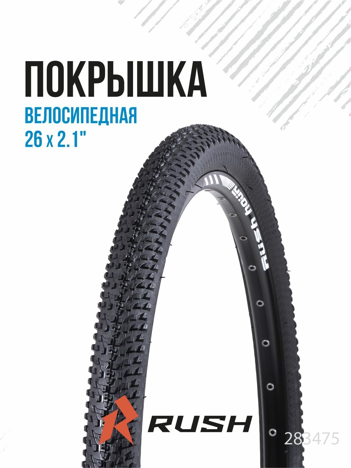 Велопокрышка 26" дюймов ширина 2.1 RUSH HOUR покрышка для горных, дорожных велосипедов