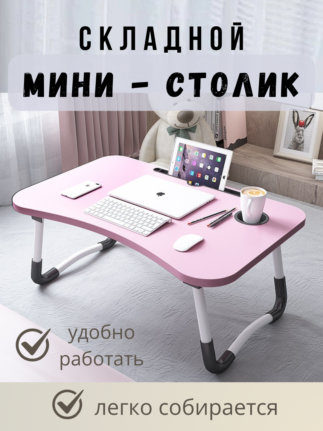 Складной мини-столик, подходит для ноутбука, планшета, завтрака, для детей