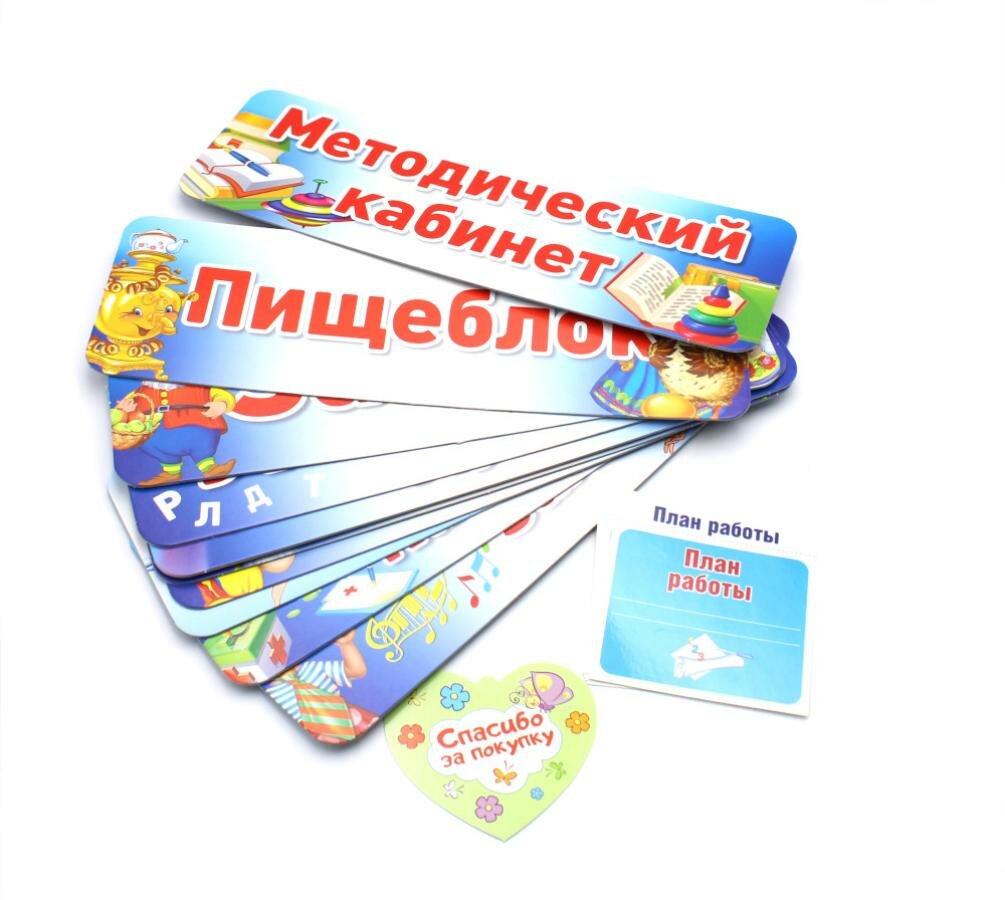 Таблички на дверь для детского сада (комплект из 10-ти табличек + набор из 9-ти этикеток на папки). Творческий центр Сфера