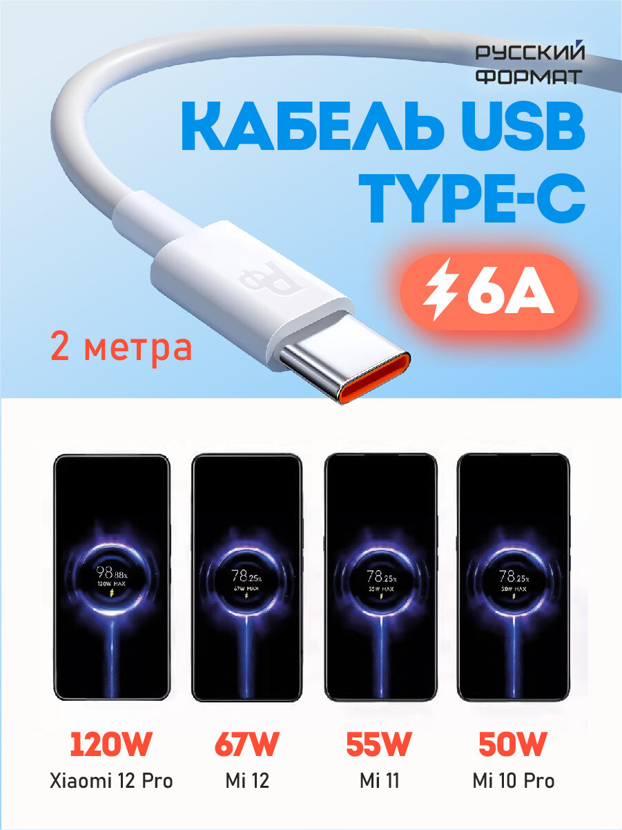 Кабель Русский Формат, type-c, Turbo Charge, 120w/67w/55w/33w, 6А, 2м — фото 1
