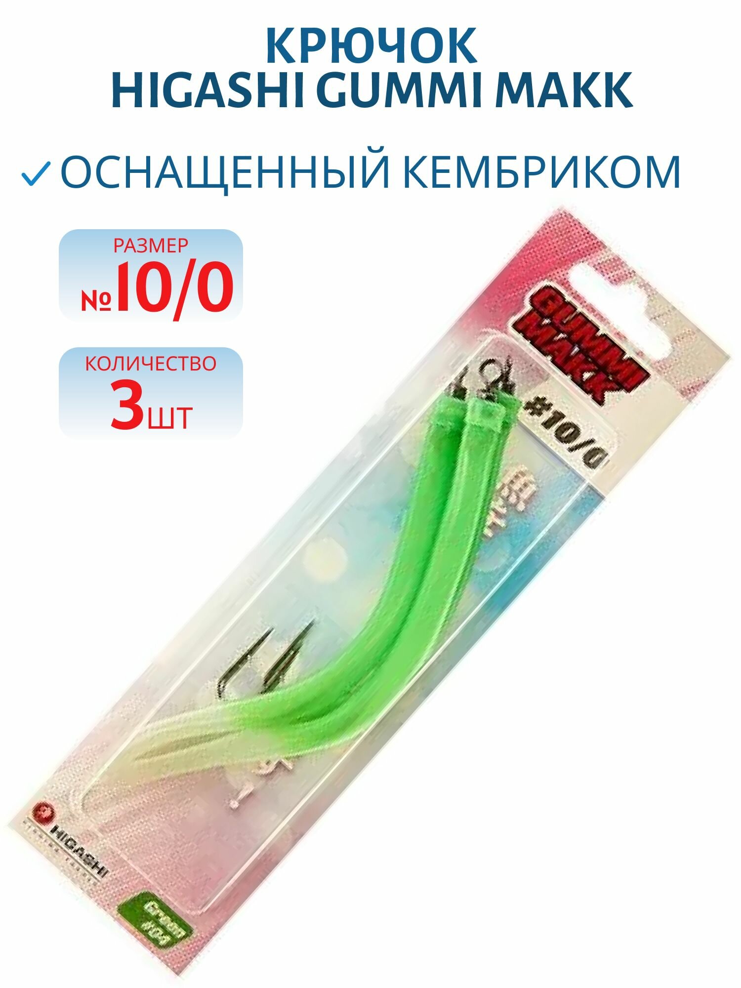 Крючок HIGASHI Gummi Makk оснащенный кембриком  размер10/0 комплект 3 шт цвет 04 Green