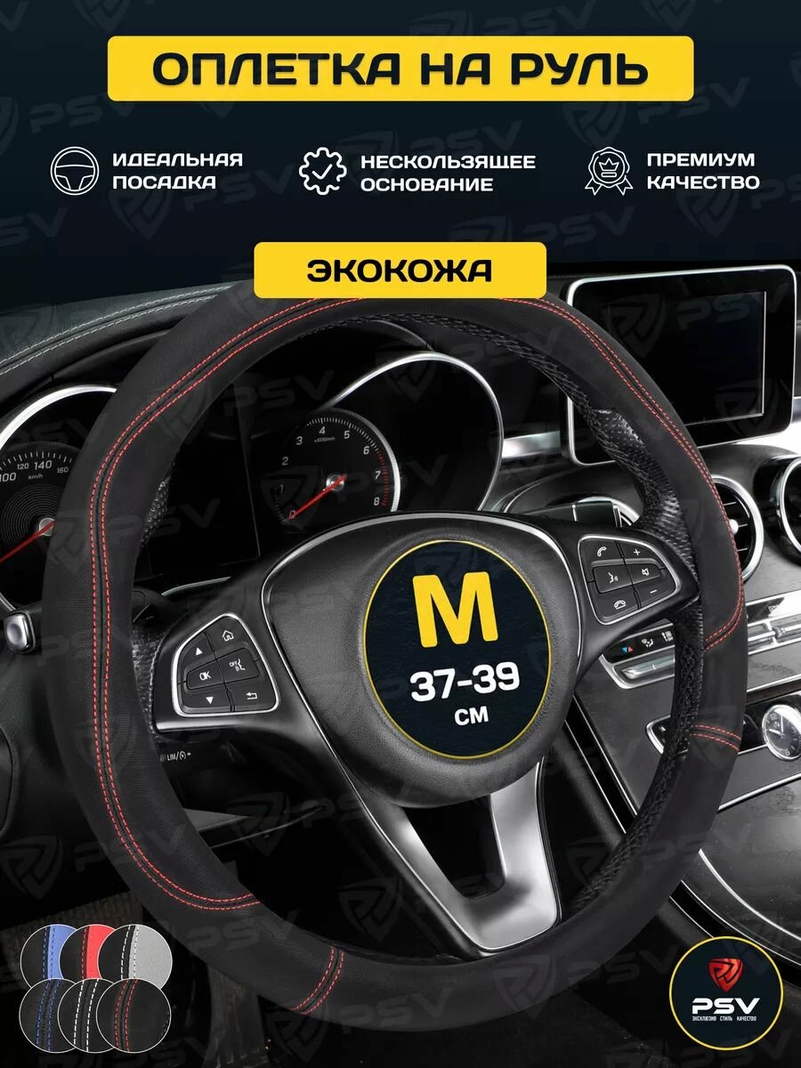 Чехол на руль оплетка руля для авто PSV KLANT (Черный/Отстрочка красная), размер M 37-39 см