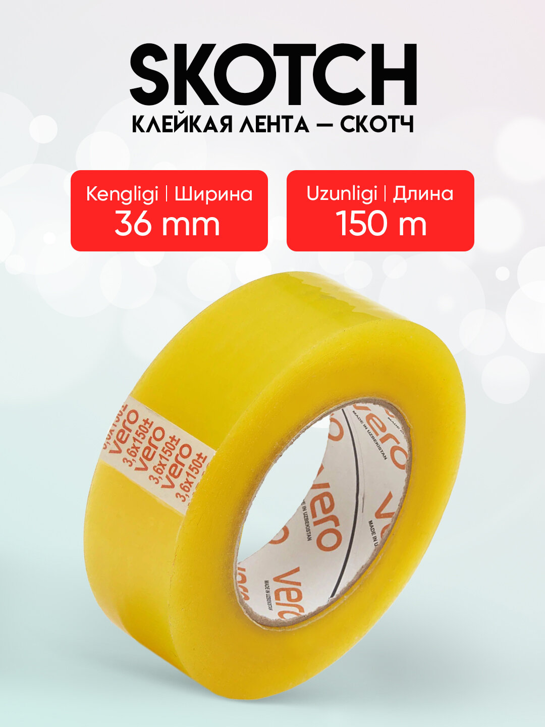 Клейкая лента, скотч Vero, упаковочный прозрачный скотч ПВХ для коробок и посылок, 36 х 150 м.