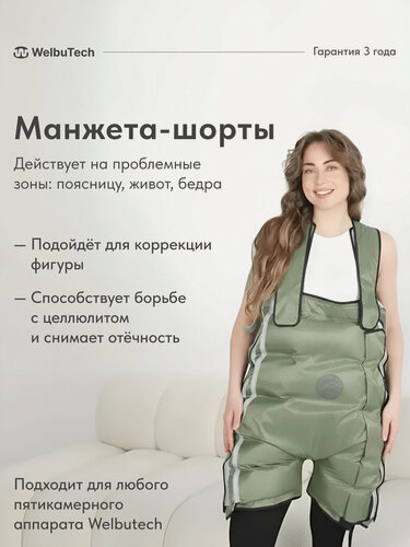 Изображение товара WelbuTech Zam-02, Zam-200, Zam Luxury Манжета-шорты (без аппарата)