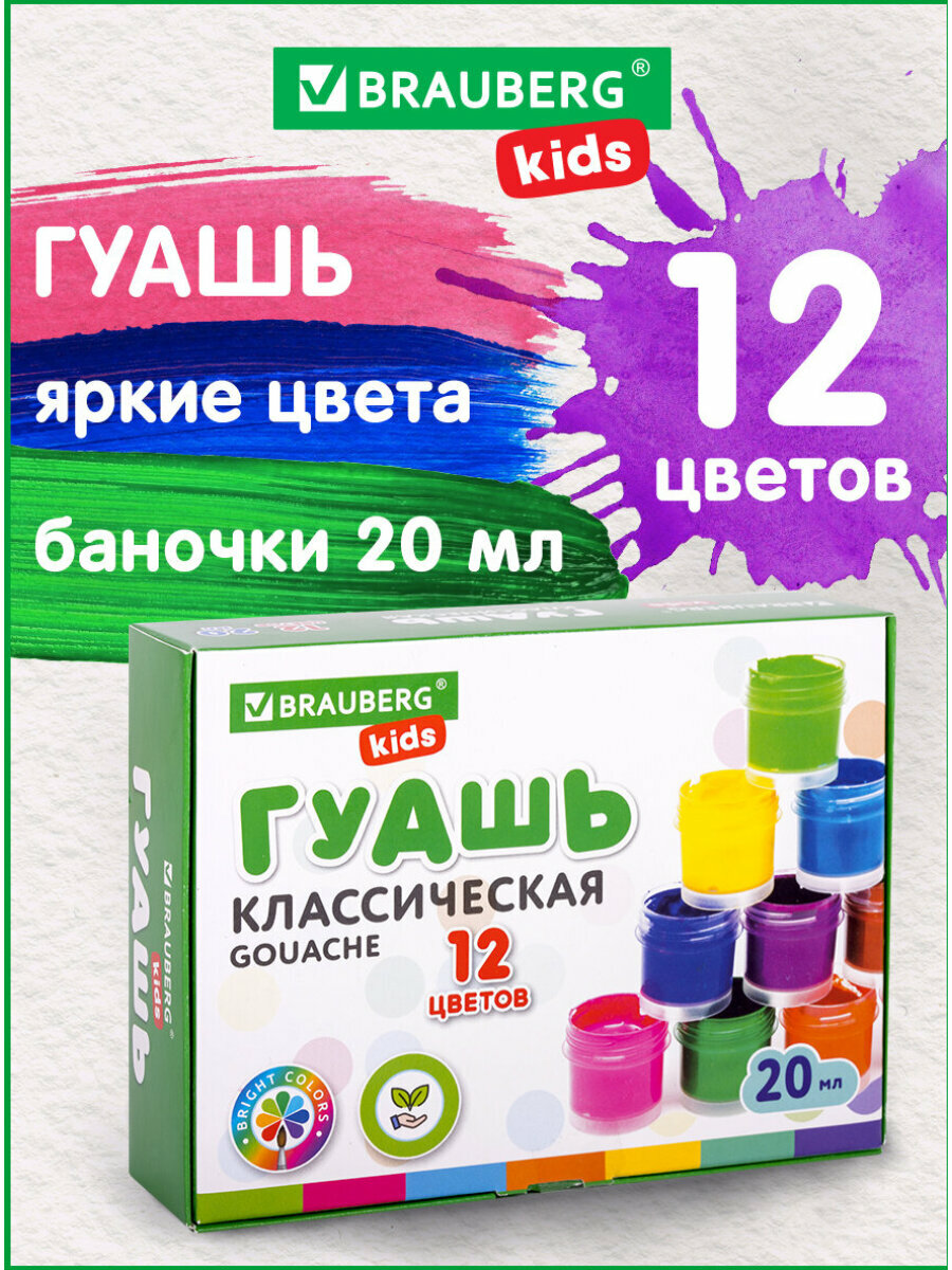 Гуашь (краска) для рисования школьная Brauberg Kids New, 12 цветов по 20 мл, 192369