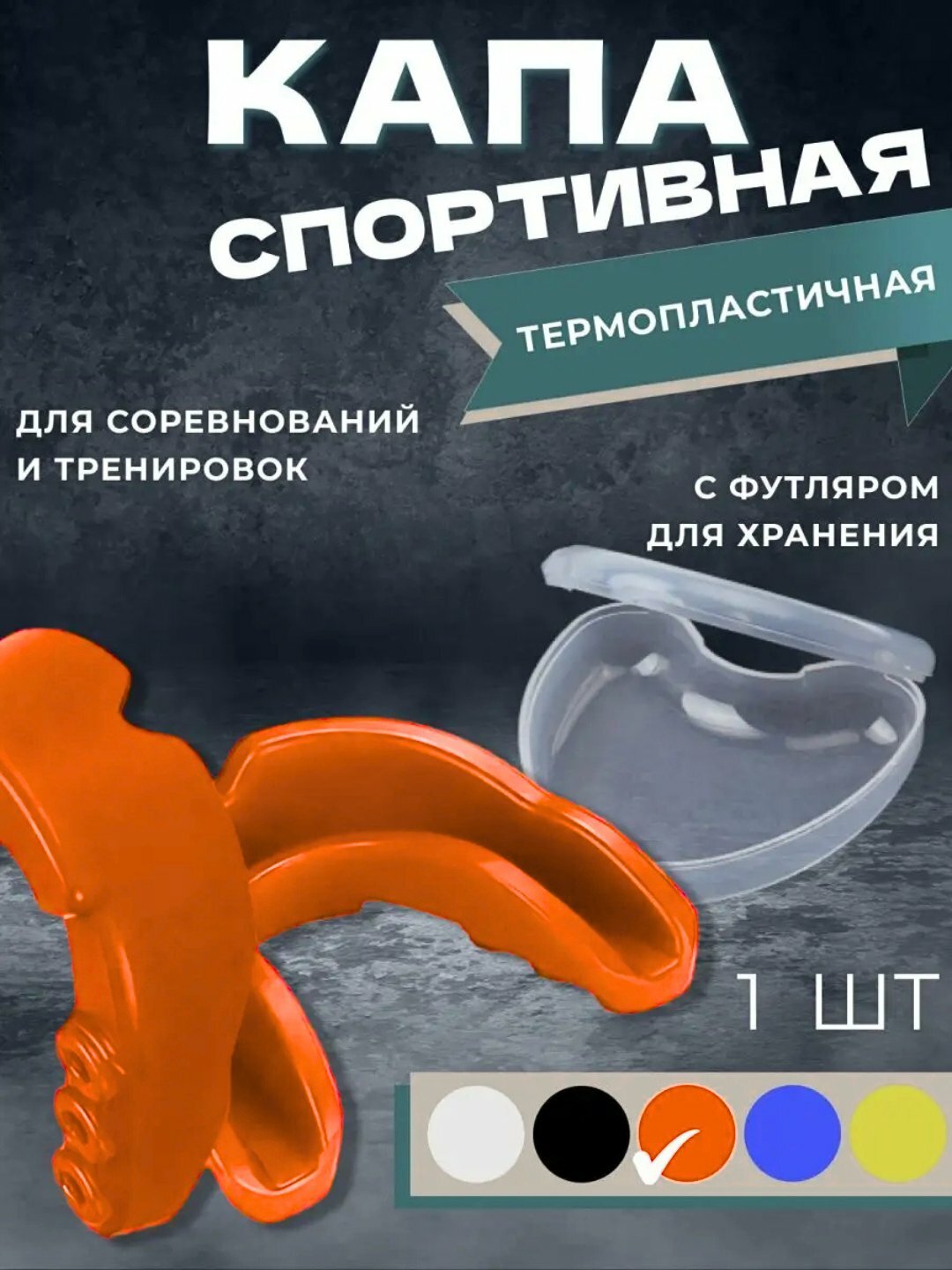 Силиконовая капа оранжевая для бокса, хоккея, борьбы, спортивная, в футляре