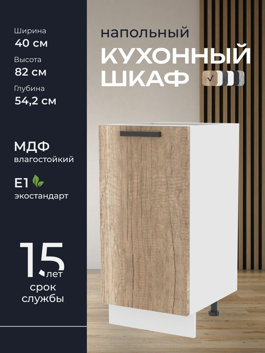 Кухни про Кухонный шкаф напольный модуль Н540 ширина 40 см влагостойкий МДФ цвет: Шервуд 40х82х542 см 1 шт.