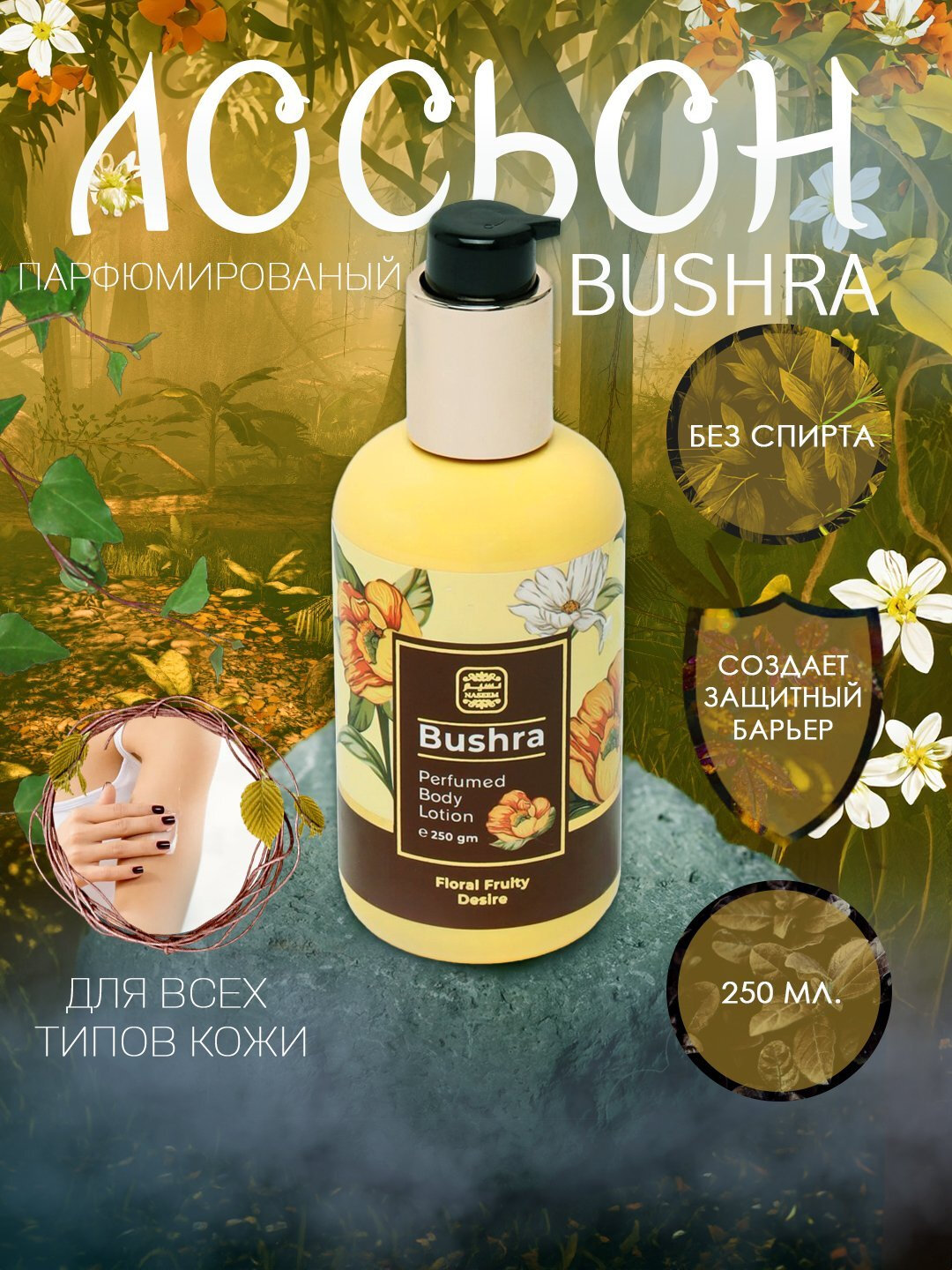 Bushra Perfumed Body Lotion - Пврфюмированный Лосьон Для Тела