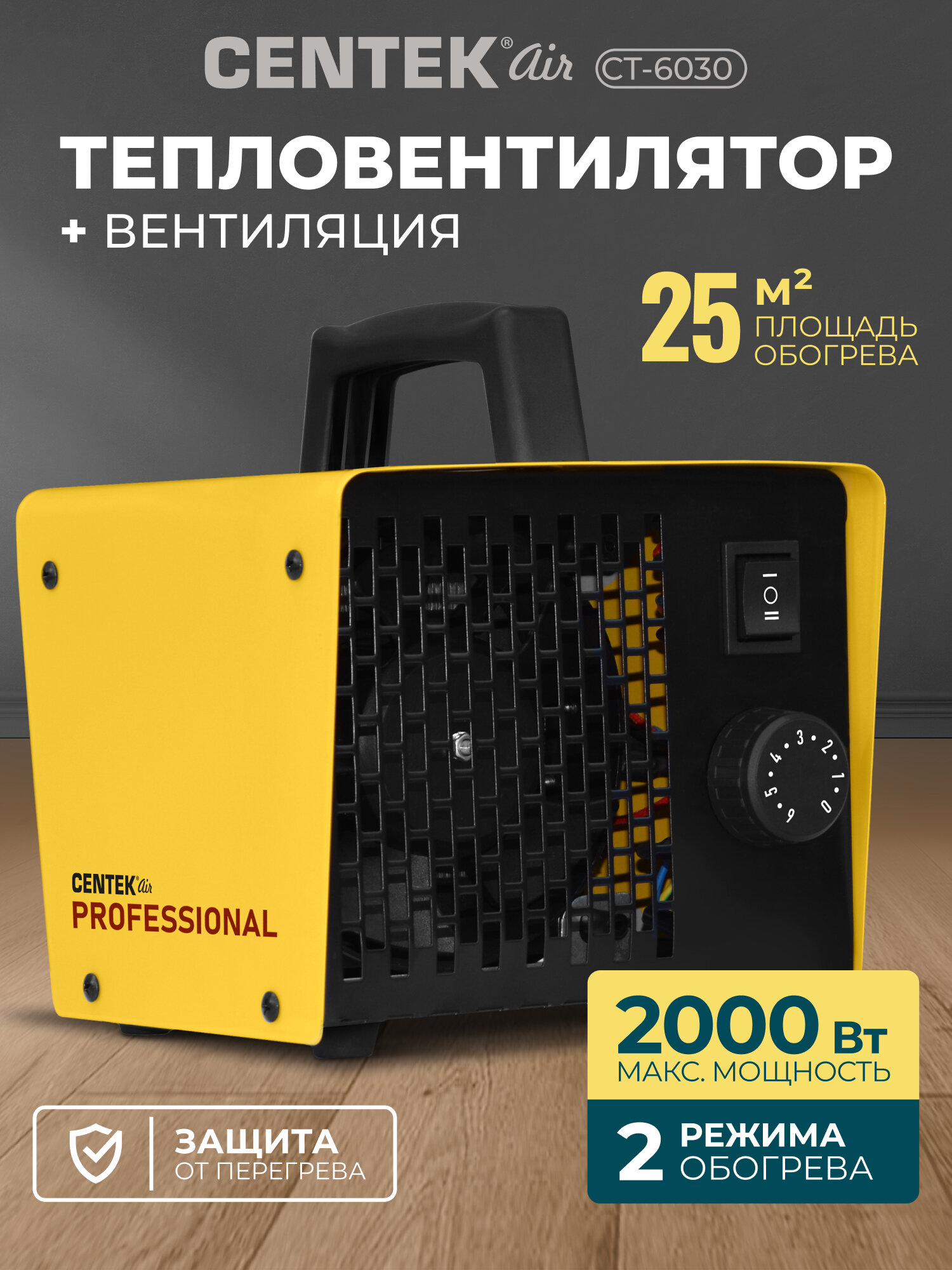 Тепловентилятор электрический CENTEK CT-6030: 2000Вт 25м3 2 режима работы защита от перегрева обогреватель