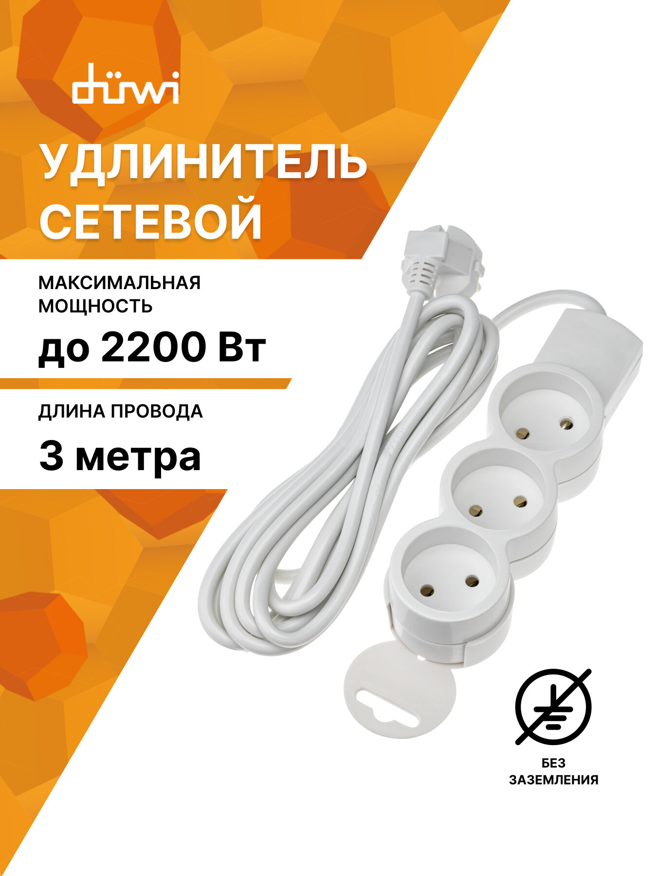 Удлинитель Duwi 32002, IP20, без заземления, 3 гнезда, белый