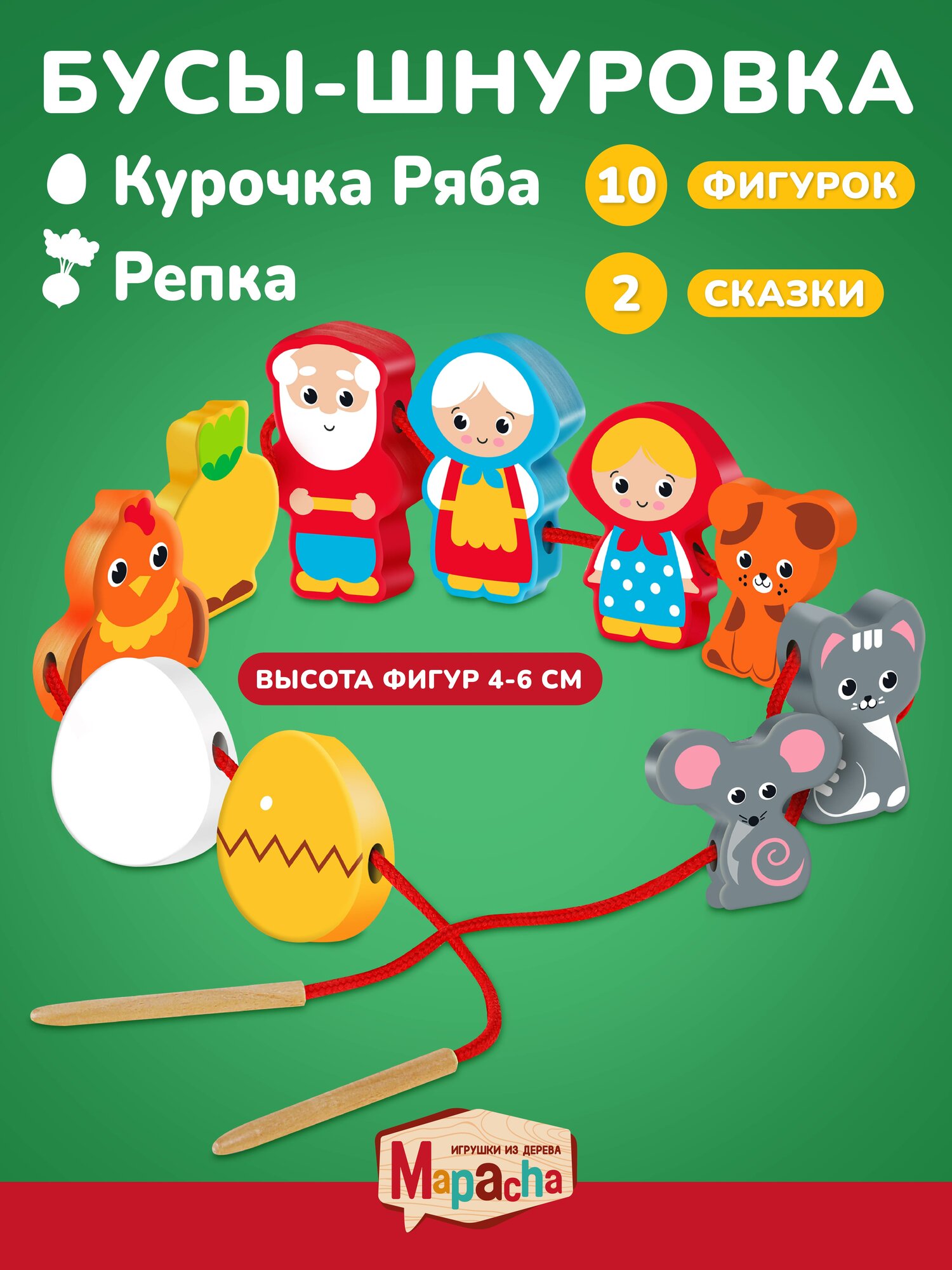 Деревянная шнуровка для детей Mapacha развивающая 2 в 1 Курочка Ряба+ Репка 10 бусин