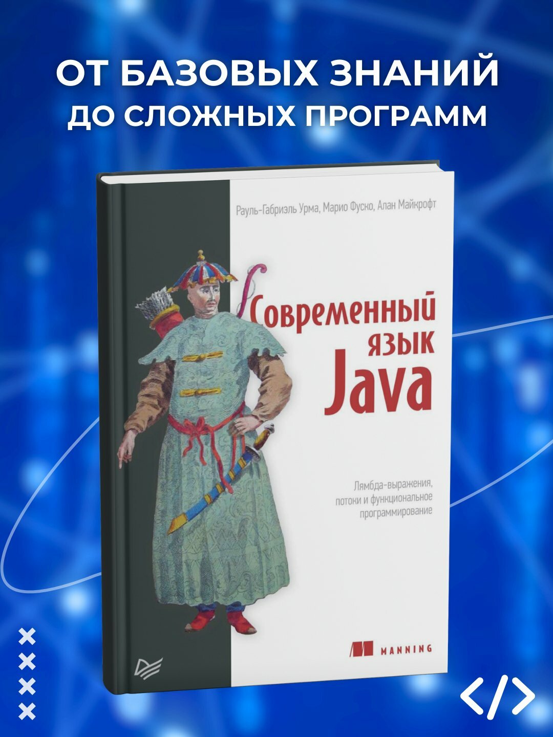 Книга "Современный язык Java", Программирование, 2025 год, 588 стр