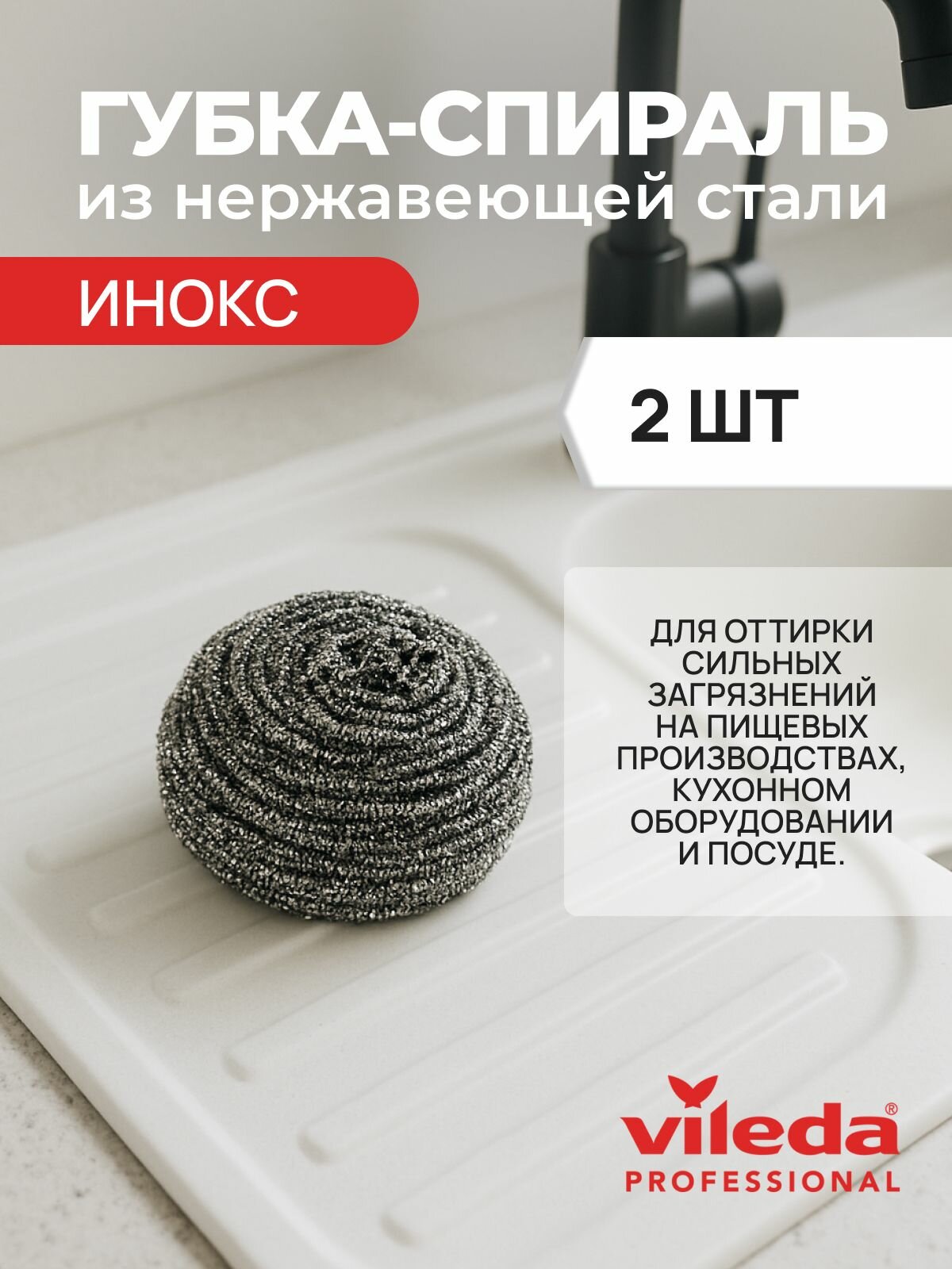 Губка металлическая спираль очищающая Инокс Vileda Professional для мытья посуды 2шт по 40 гр.