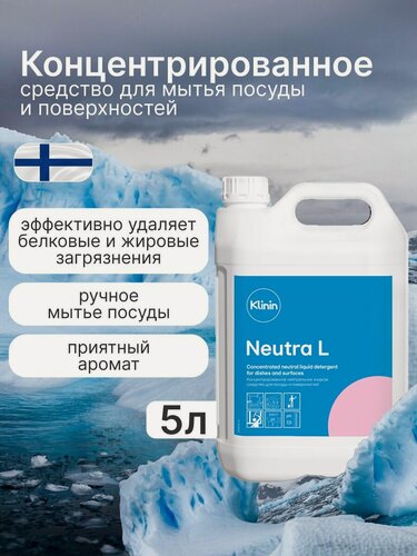 Изображение товара Средство для ручной мойки посуды Klinin Neutra L 5 л, 1 шт