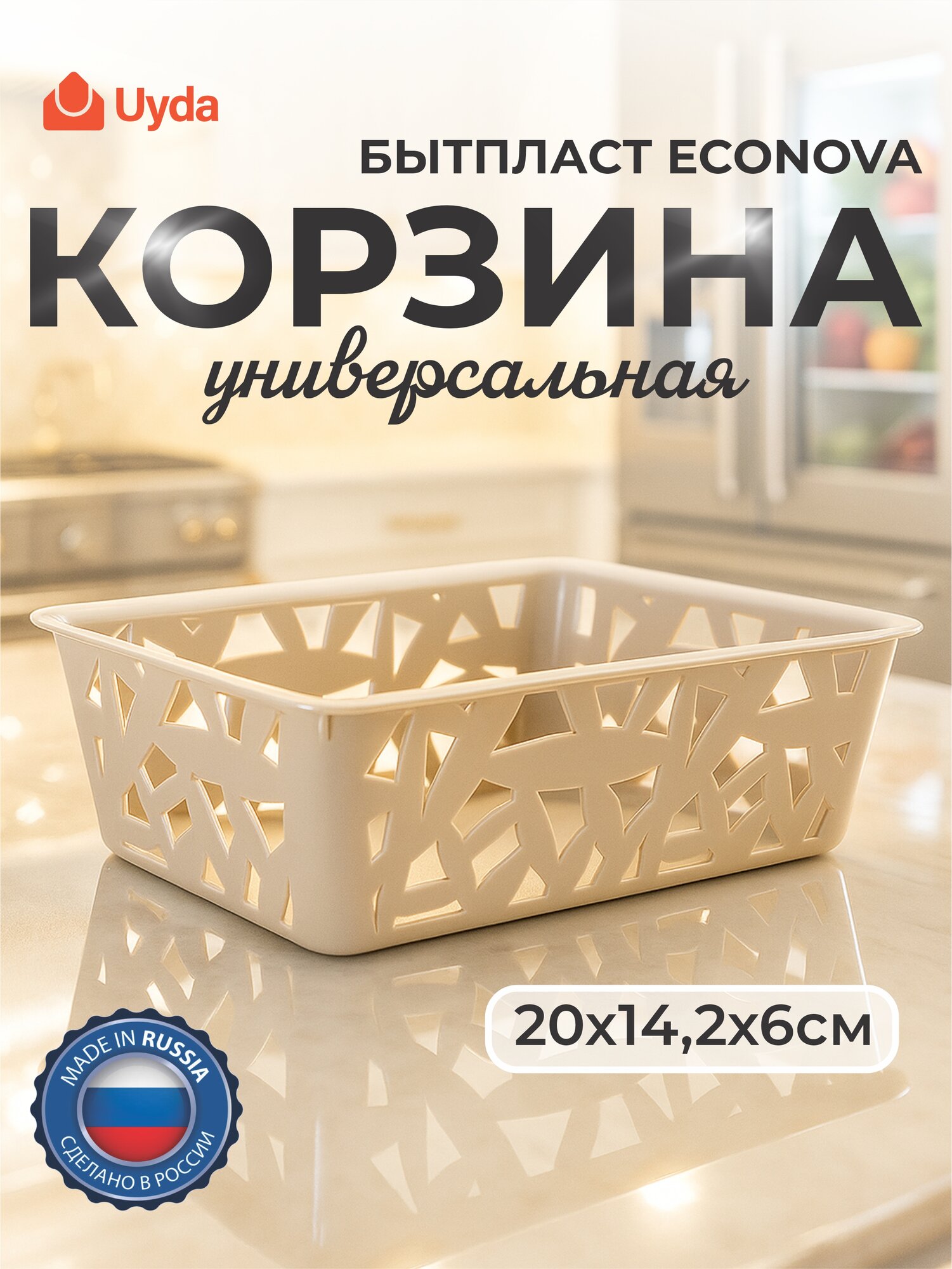 Корзинка универсальная (белый) бытпласт ECONOVA 431226716 20х14,2х6см 1шт 20х1