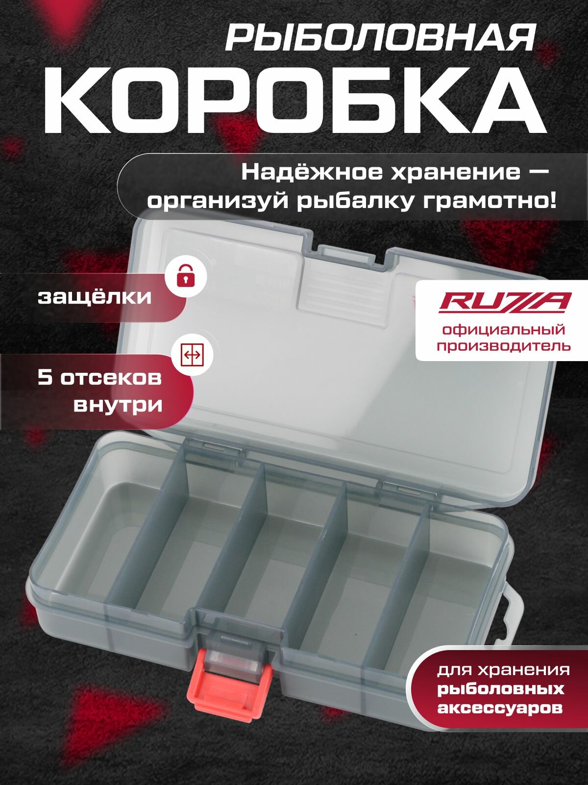 RUZZA Коробка для приманок 161x91x31мм 4 перегородки