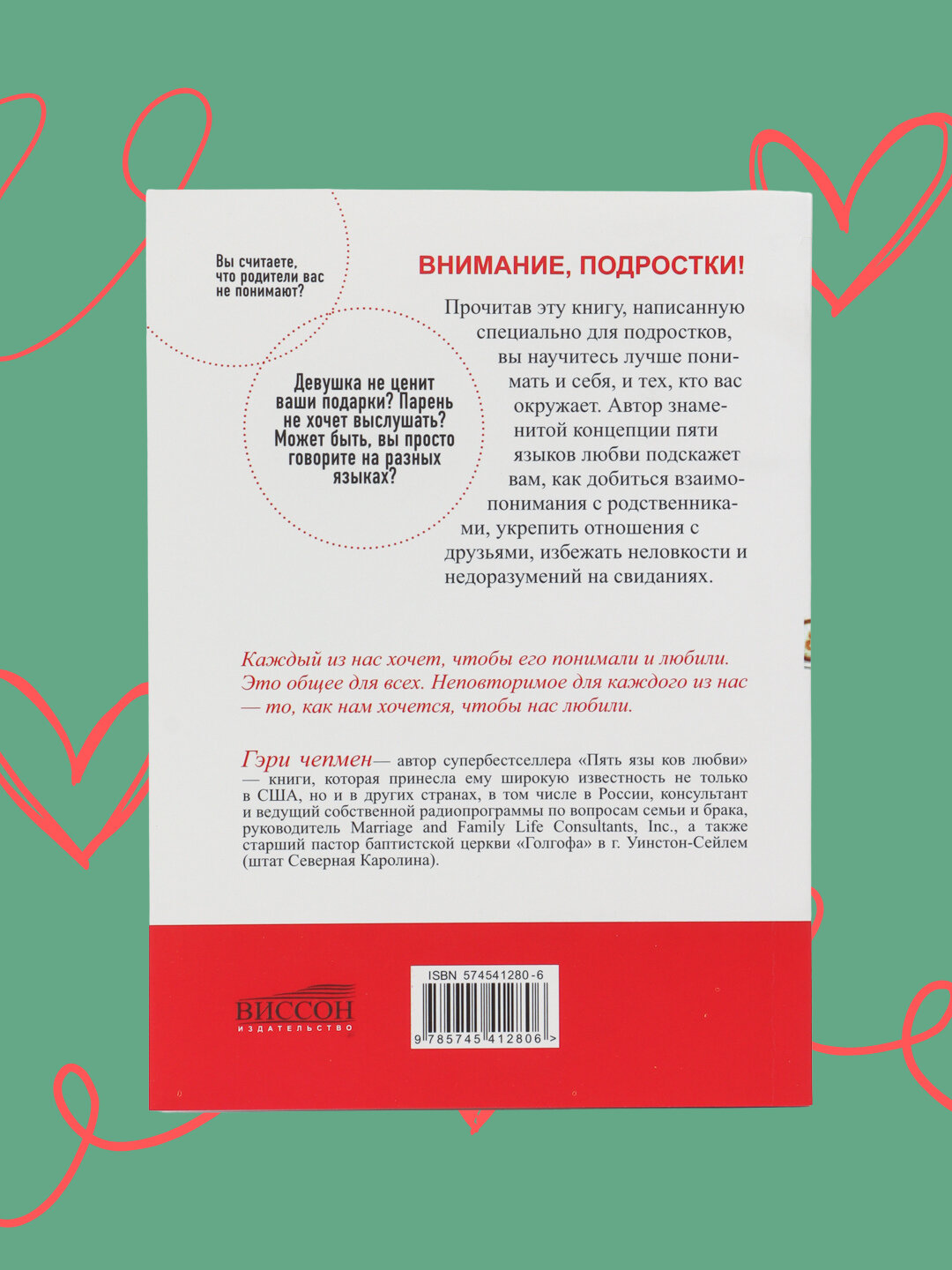 Пять языков любви, Гэри Чепмен — фото 1