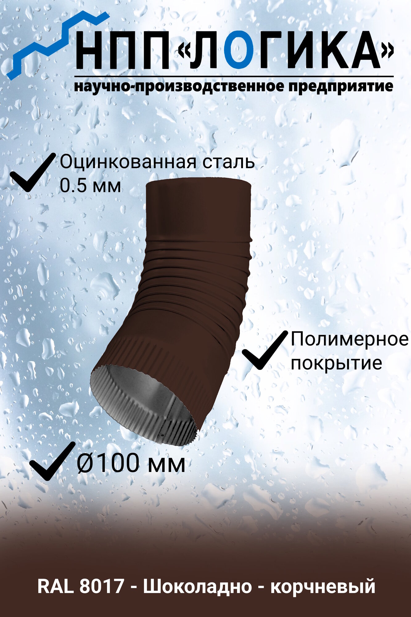 Колено металлическое гофро НПП Логика Ф100мм RAL8017 (шоколадный)