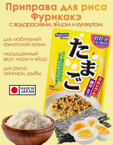 Изображение товара Приправа фурикакэ Hagoromo с водорослями и яйцом для риса 28 г, Япония