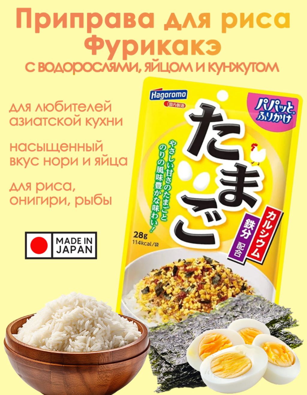 Приправа фурикакэ Hagoromo с водорослями и яйцом для риса 28 г, Япония