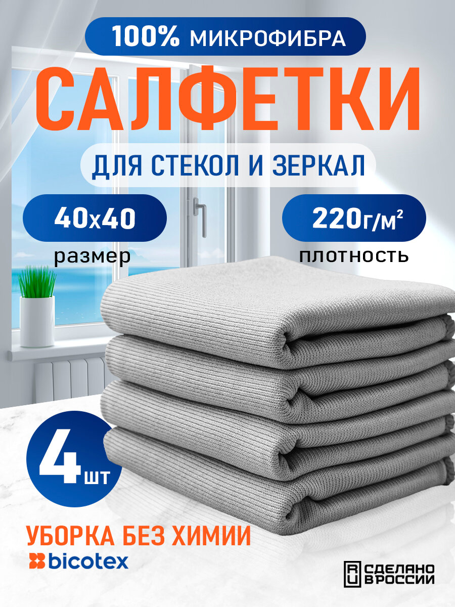 Салфетки для стекол и зеркал из микрофибры, 40x40 см, без разводов, 4 шт