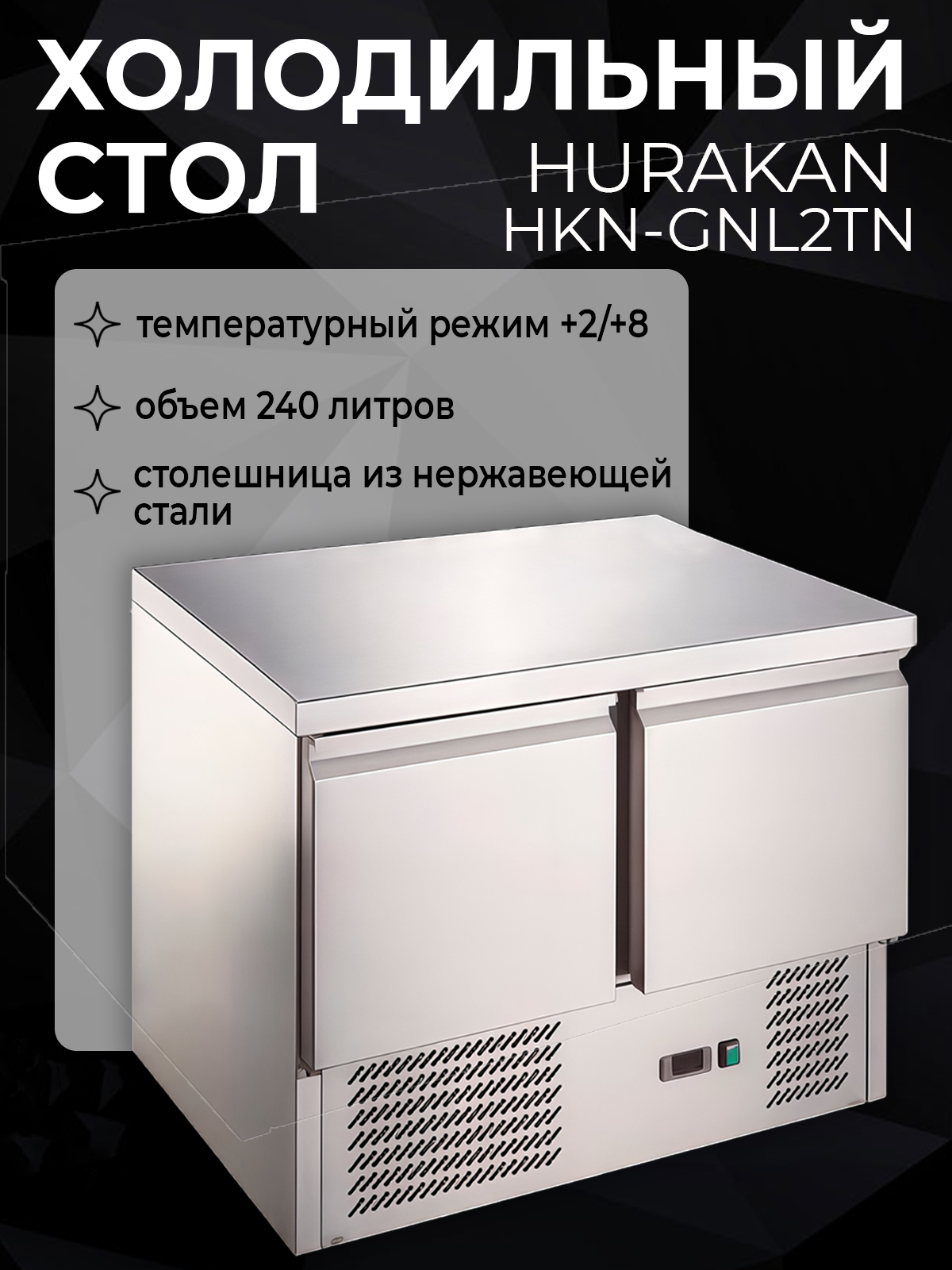 Стол холодильный HURAKAN HKN-GNL2TN для раскатки теста обработки ингредиентов для приготовления разнличных блюд