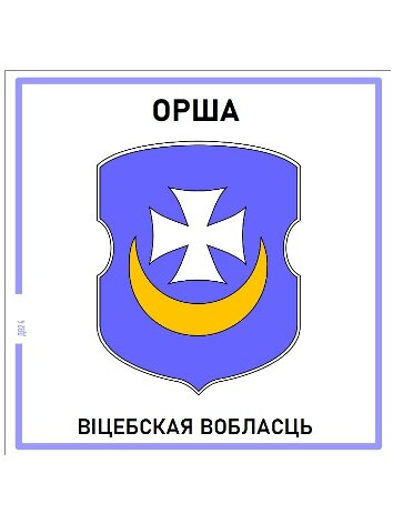 Орша  Витебская область  Магнит на память