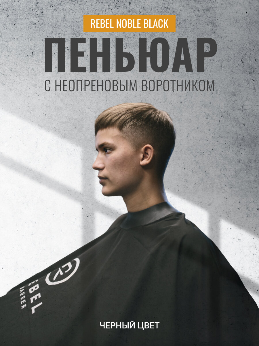 Профессиональный пеньюар с неопреновым воротником REBEL BARBER, Noble Black