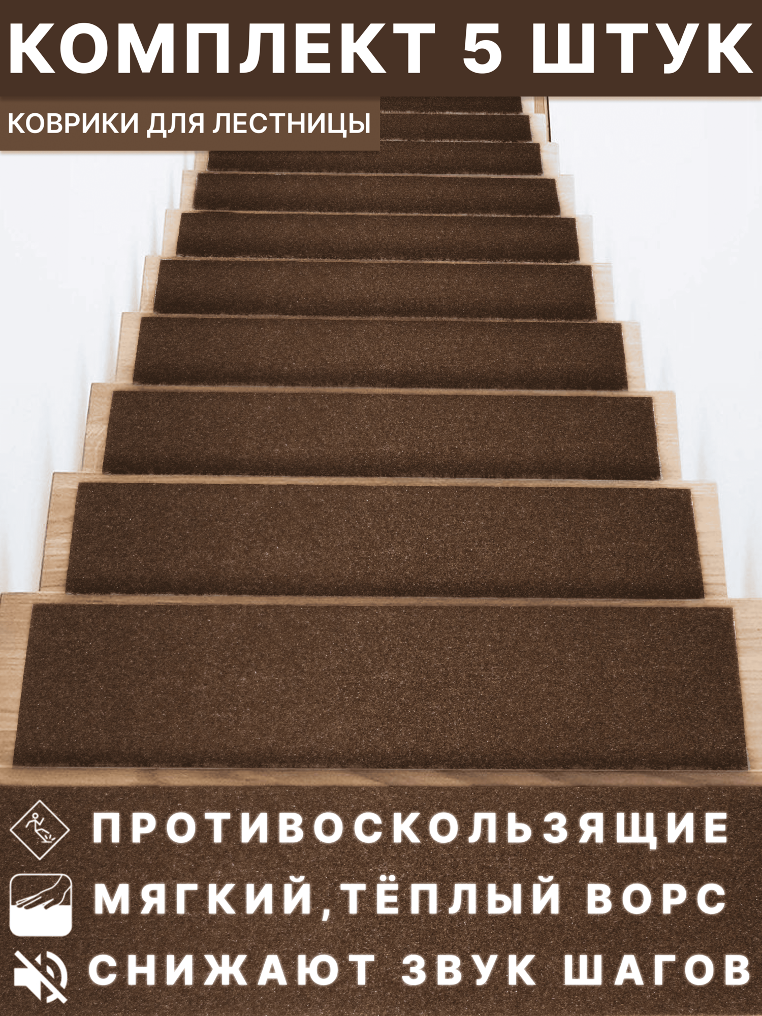 Коврик на лестницу из полиэфирного волокна DK.Market коричневый, 75 x 25 см, 5 штук в упаковке