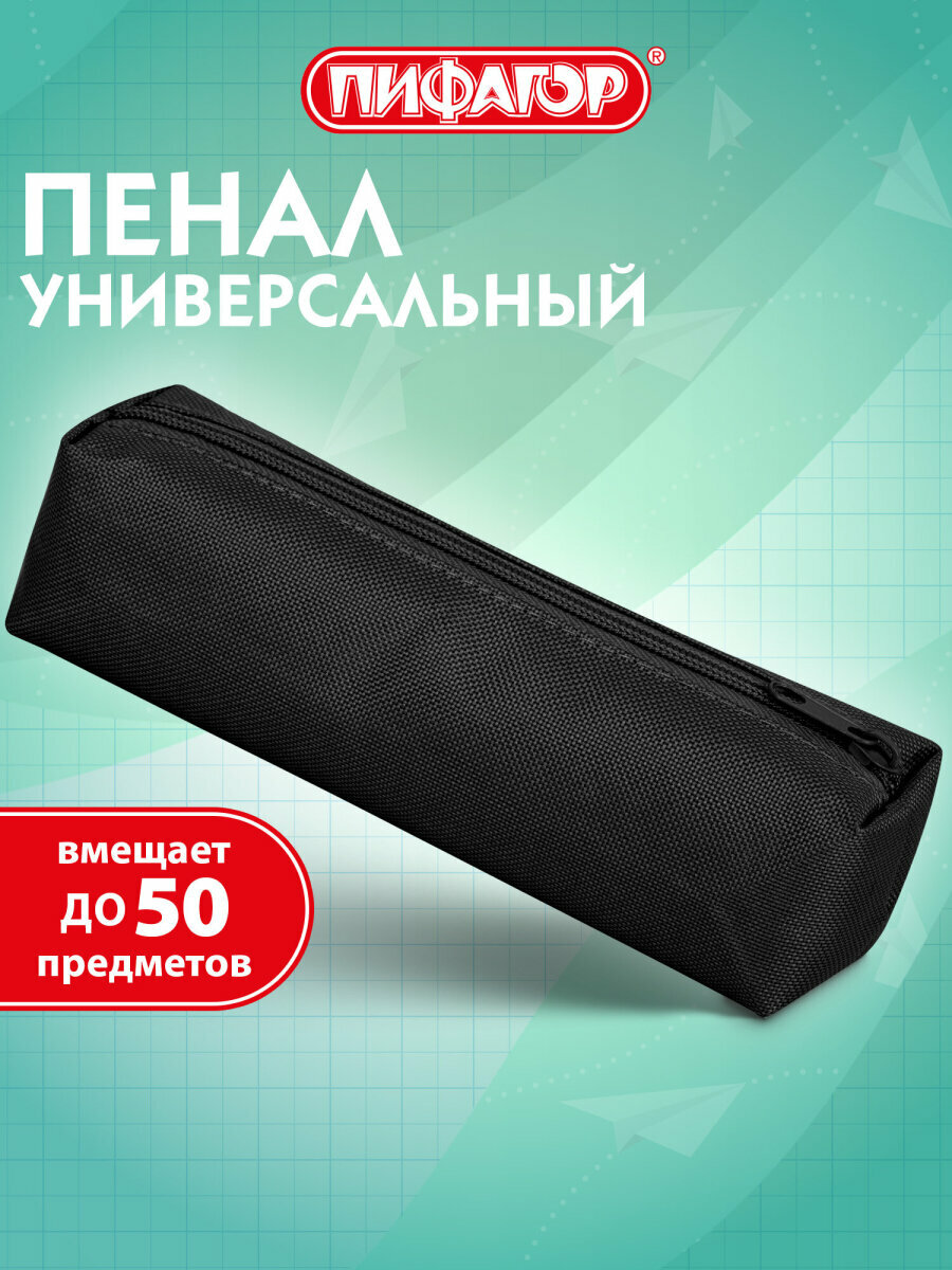 Пенал-тубус Пифагор на молнии, ткань, черный, 20х5 см, 272255