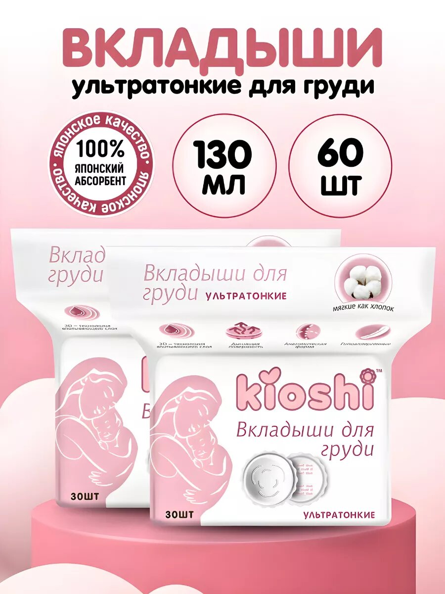 Лактационные вкладыши KIOSHI UltraSlim 130ml 30 штук 2 упаковки
