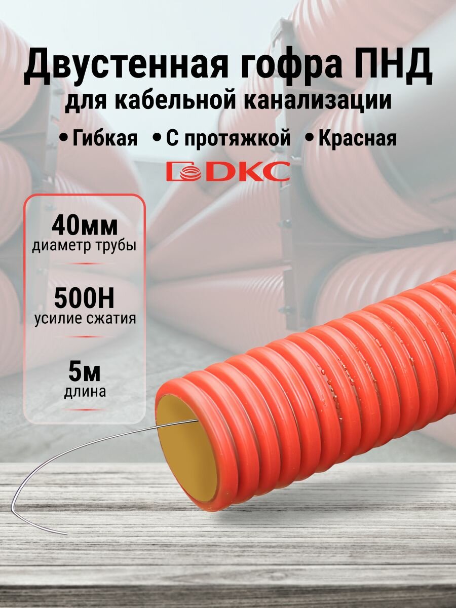 Труба гофрированная двустенная гибкая ПНД d40 мм для кабельной канализации с протяжкой красная DKC Premium - 5м