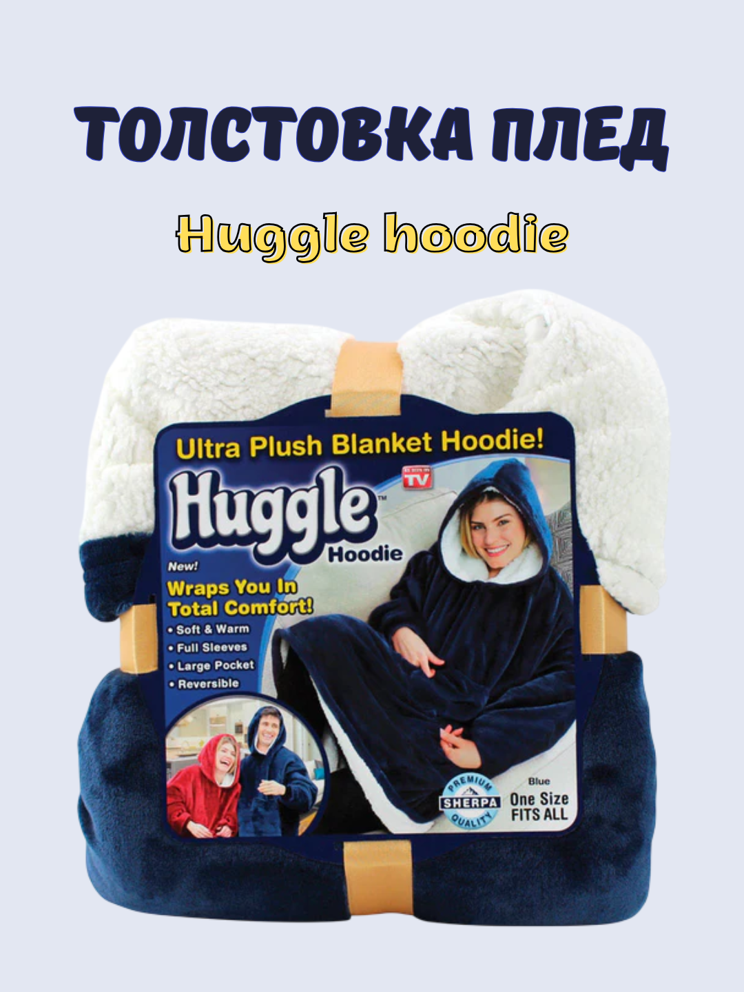 Толстовка-плед с капюшоном Huggle Hoodie, универсальный размер