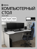 Стол письменный, компьютерный, игровой Jedi 1400 Белый/Черный, 14...