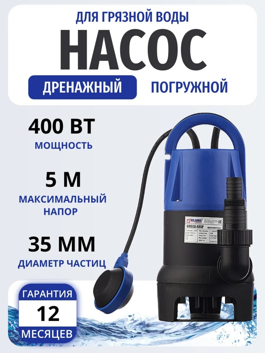 Насос дренажный Belamos Omega 40 SP 125 л/мин Н-5 м каб.6 м