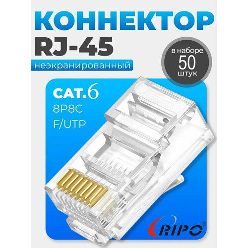 Коннектор RJ45 для витой пары разъём RJ-45 штекер TP-8P8C UTP CAT6 покрытие золото 3 мкд универсальные ножи Ripo 50 шт в упаковке 003-400023/50